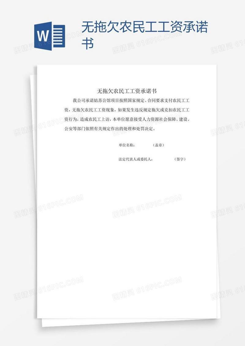无拖欠农民工工资承诺书