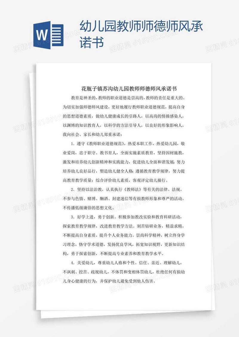 幼儿园教师师德师风承诺书