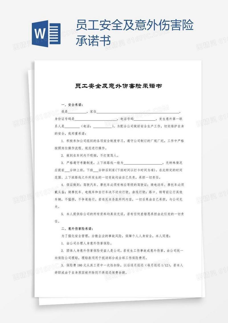员工安全及意外伤害险承诺书