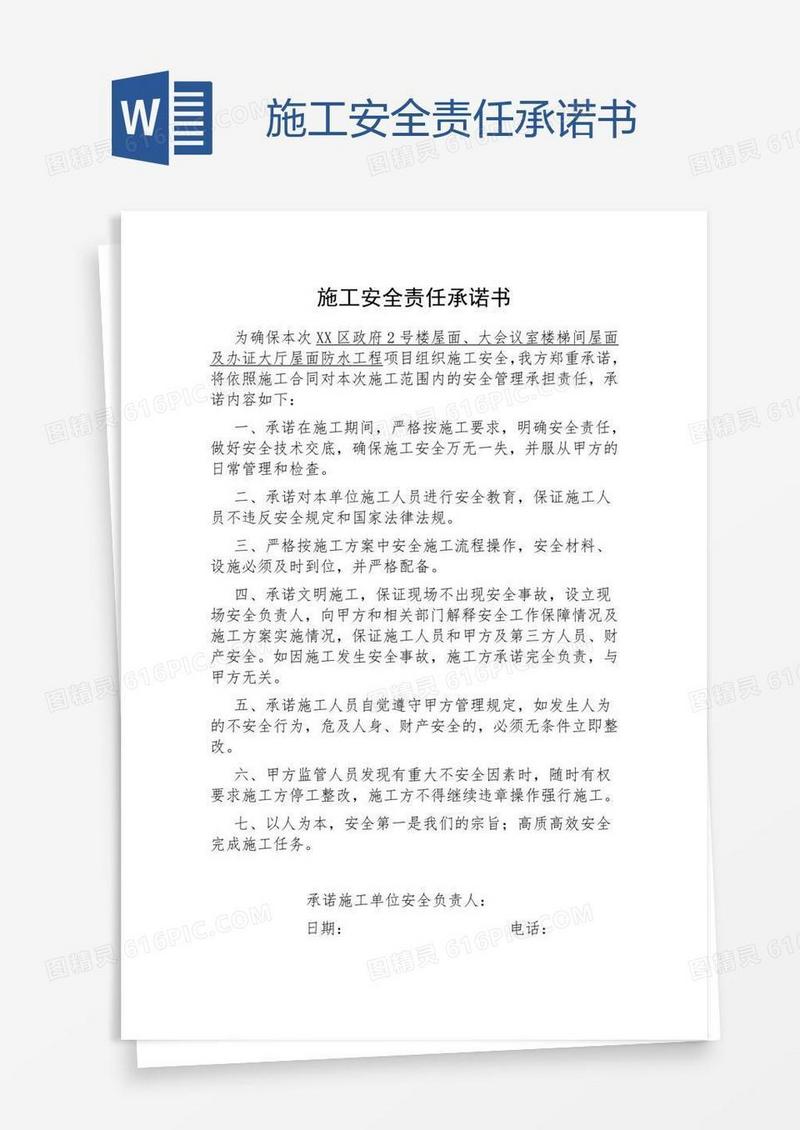 施工安全责任承诺书