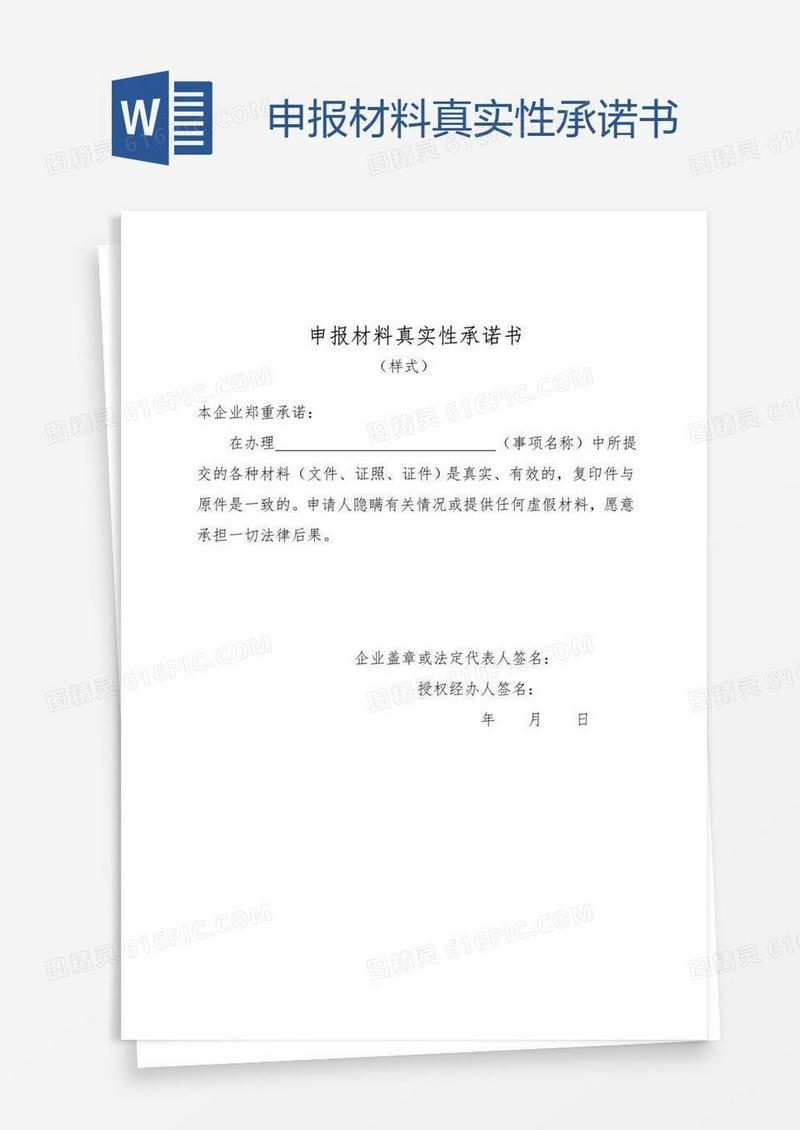 申报材料真实性承诺书