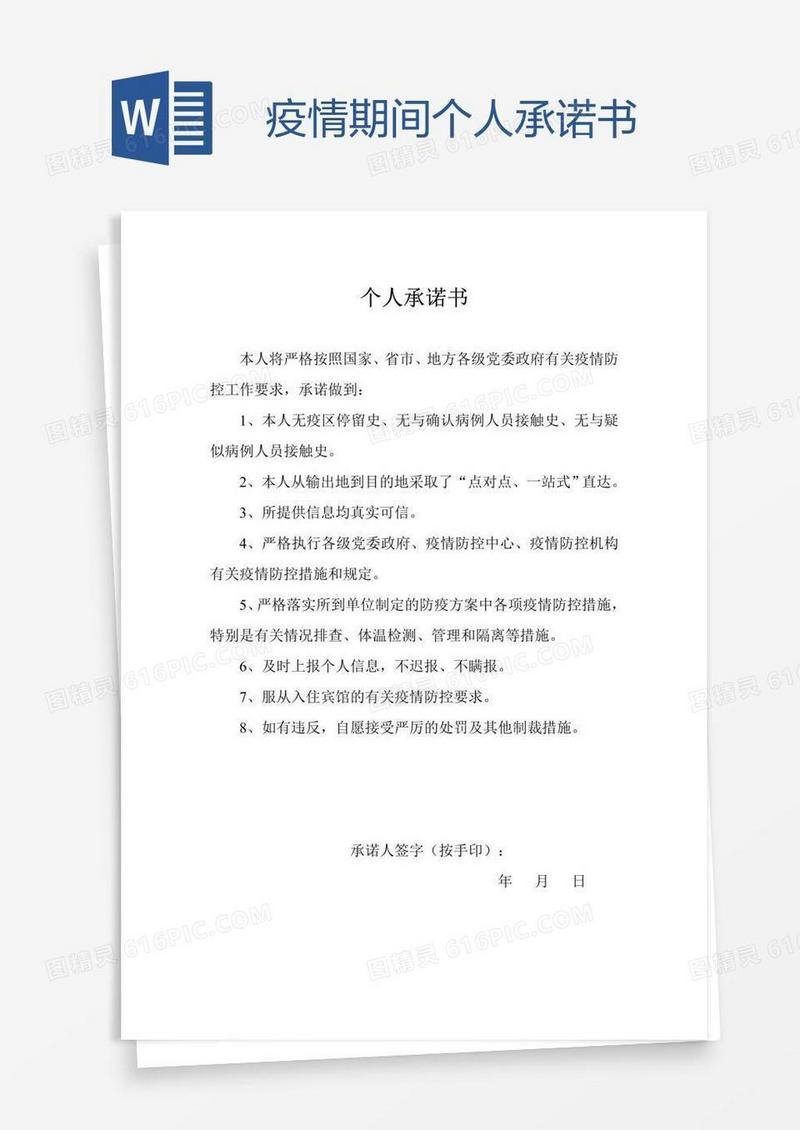 疫情期间个人承诺书