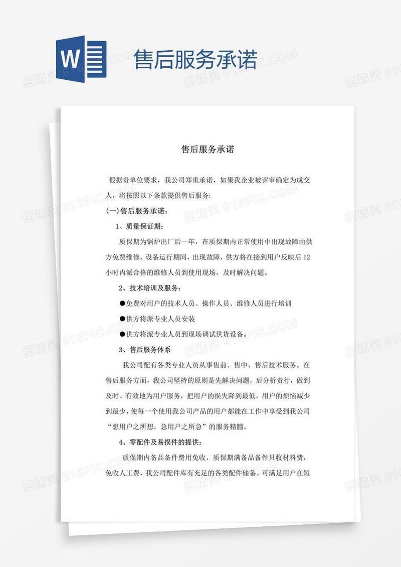 售后服务承诺