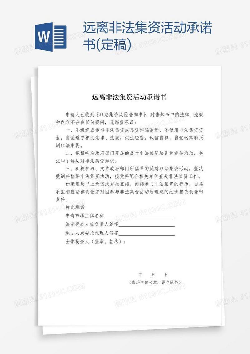 远离非法集资活动承诺书(定稿)
