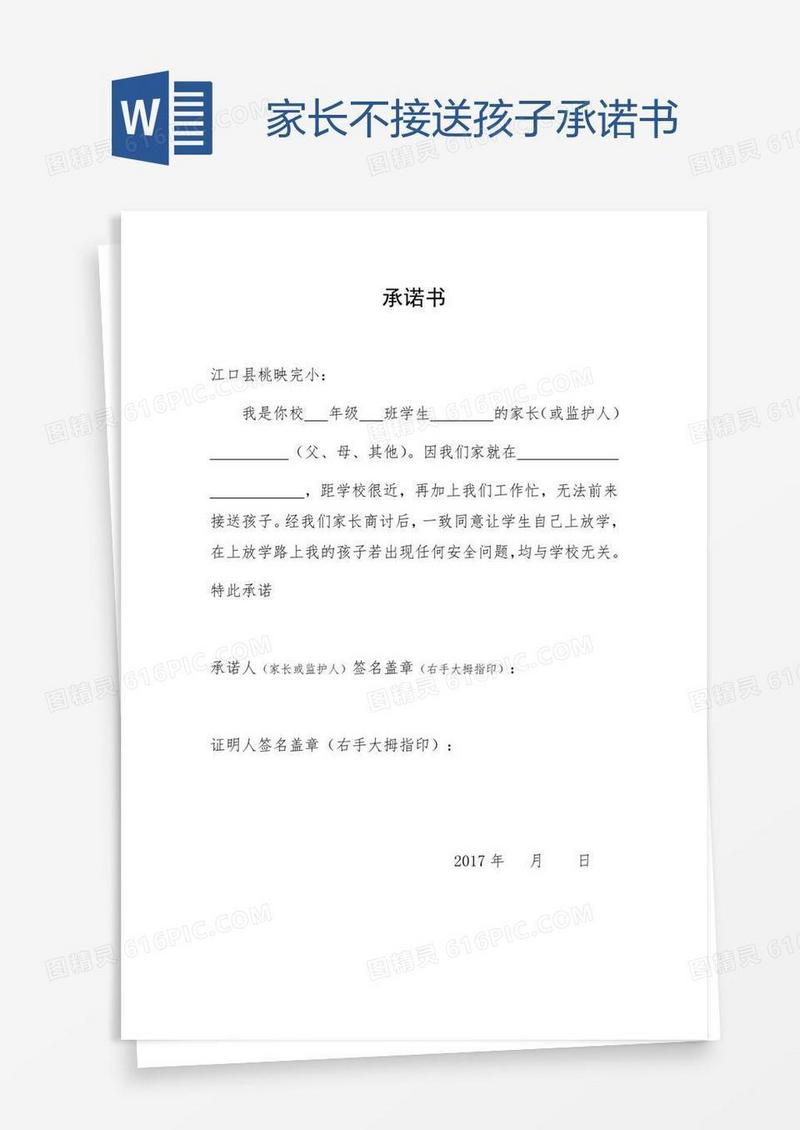 家长不接送孩子承诺书