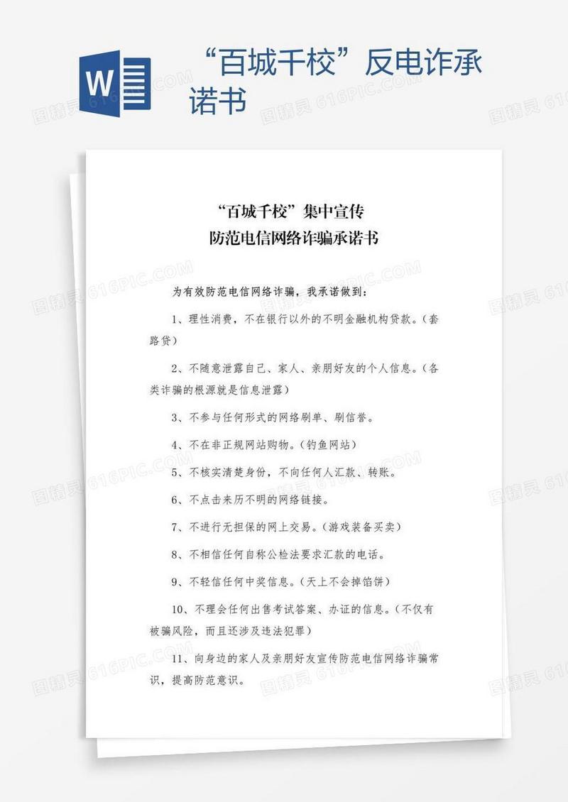 “百城千校”反电诈承诺书