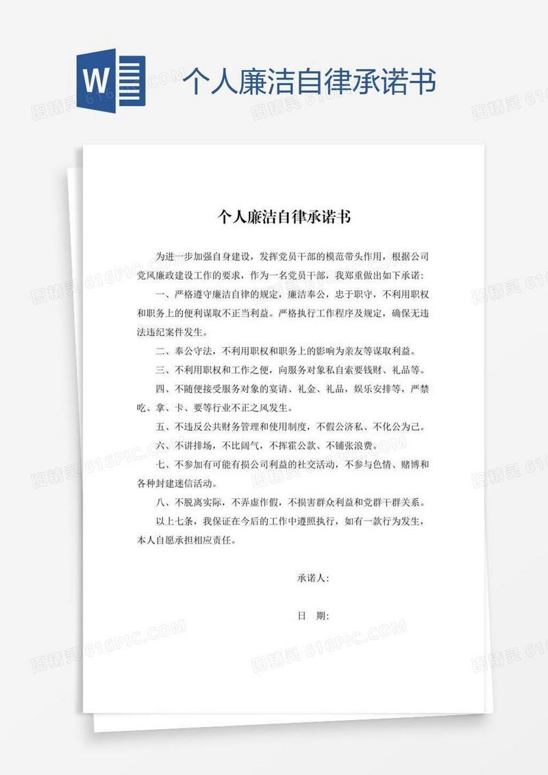 个人廉洁自律承诺书