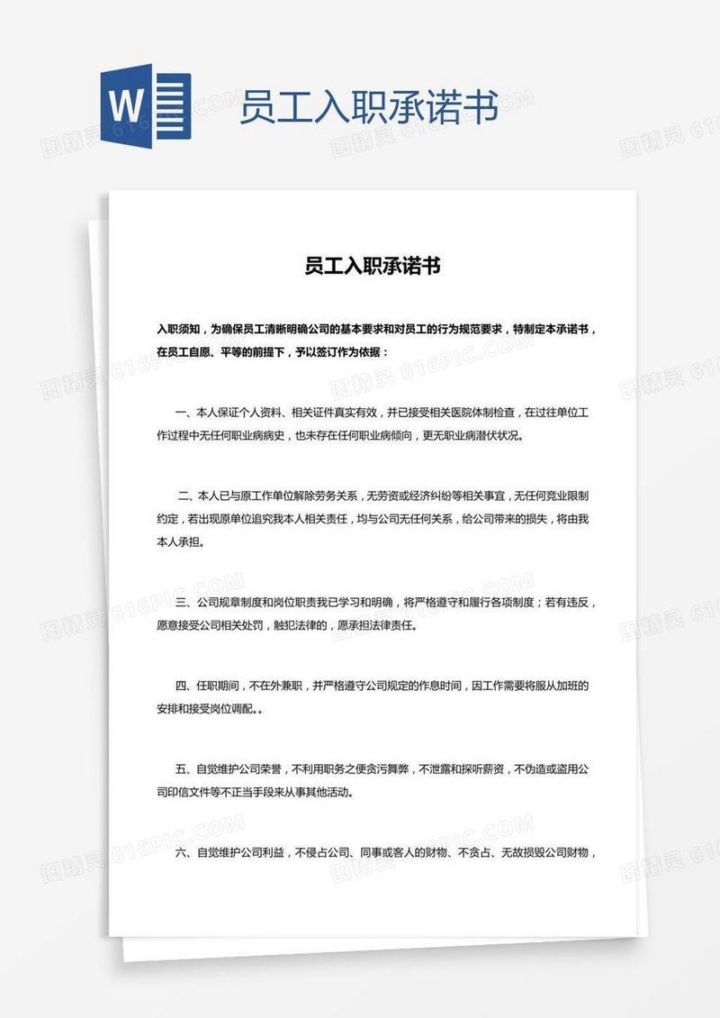 员工入职承诺书
