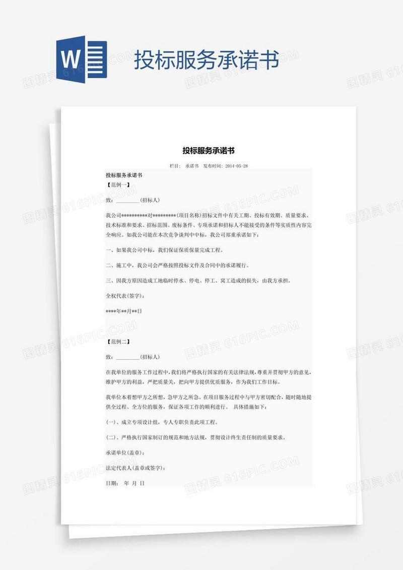 投标服务承诺书