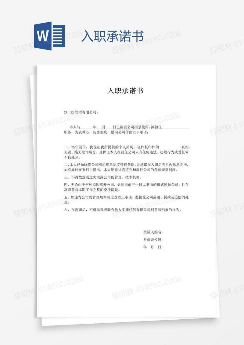 入职承诺书