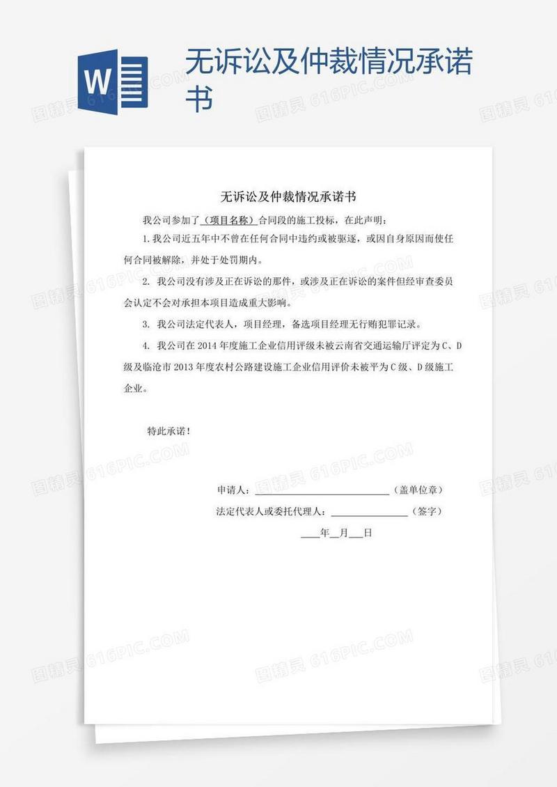 无诉讼及仲裁情况承诺书
