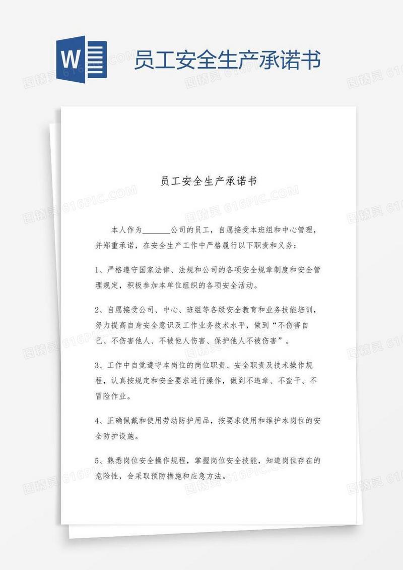 员工安全生产承诺书