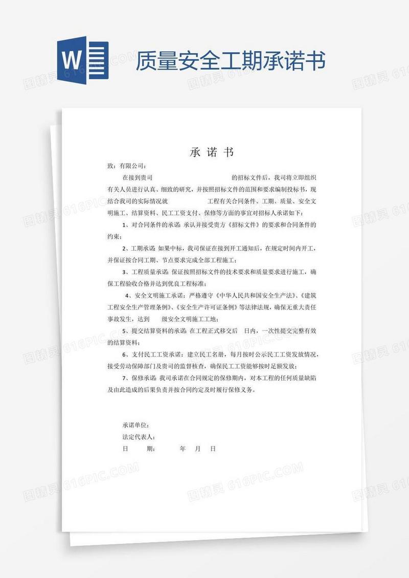 质量安全工期承诺书