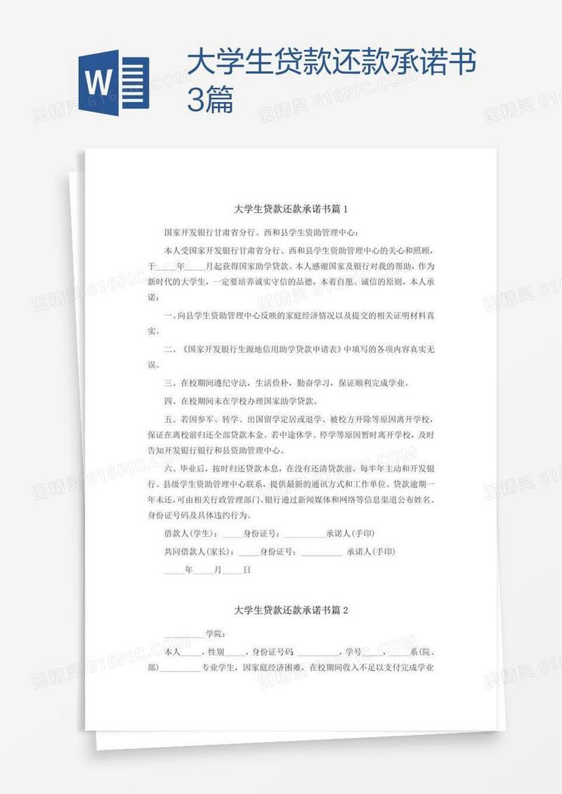 大学生贷款还款承诺书3篇
