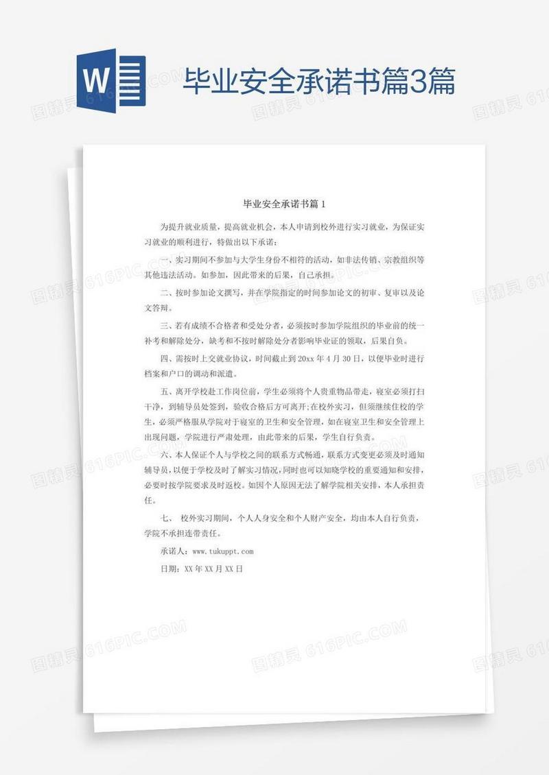 毕业安全承诺书篇3篇