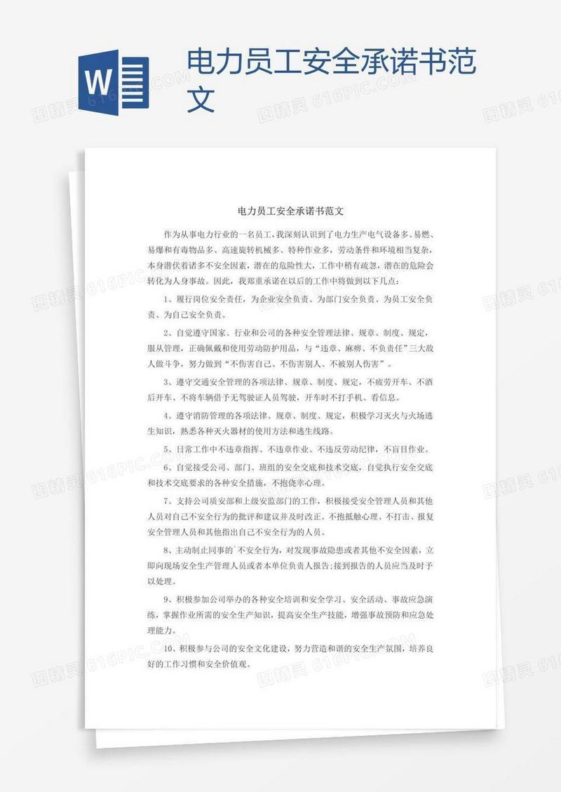 电力员工安全承诺书范文