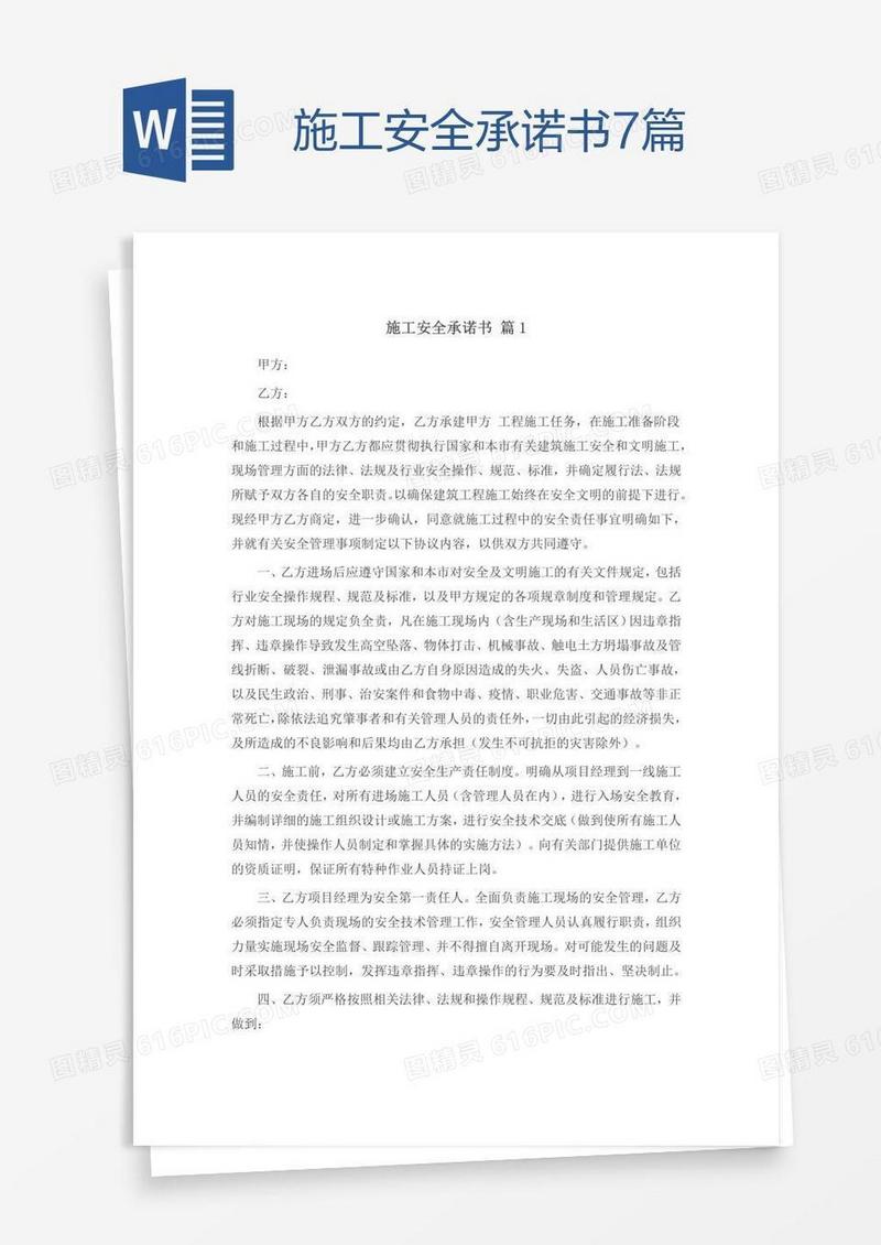 施工安全承诺书7篇
