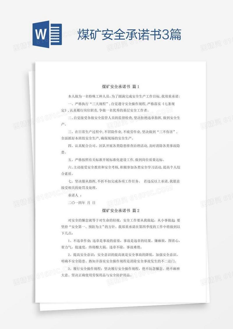 煤矿安全承诺书3篇