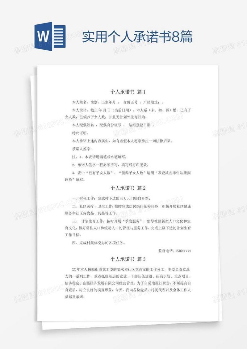 实用个人承诺书8篇