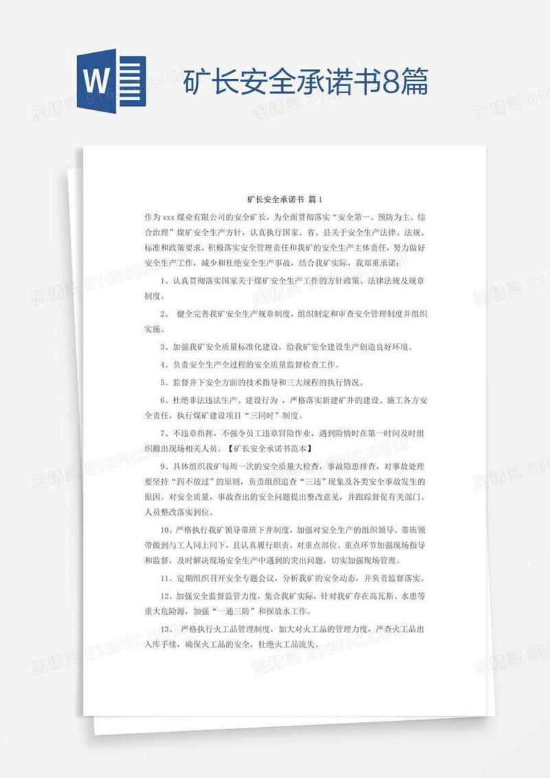矿长安全承诺书8篇