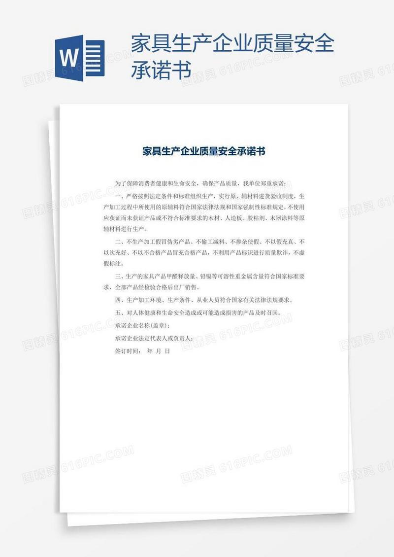 家具生产企业质量安全承诺书