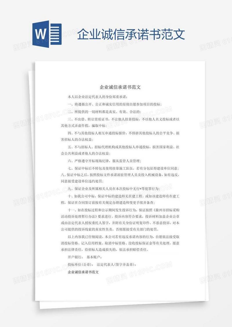 企业诚信承诺书范文