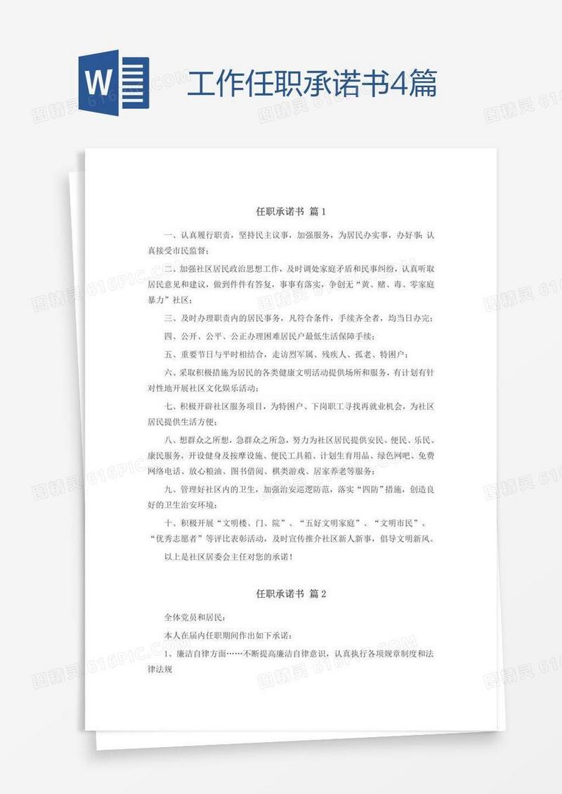 工作任职承诺书4篇