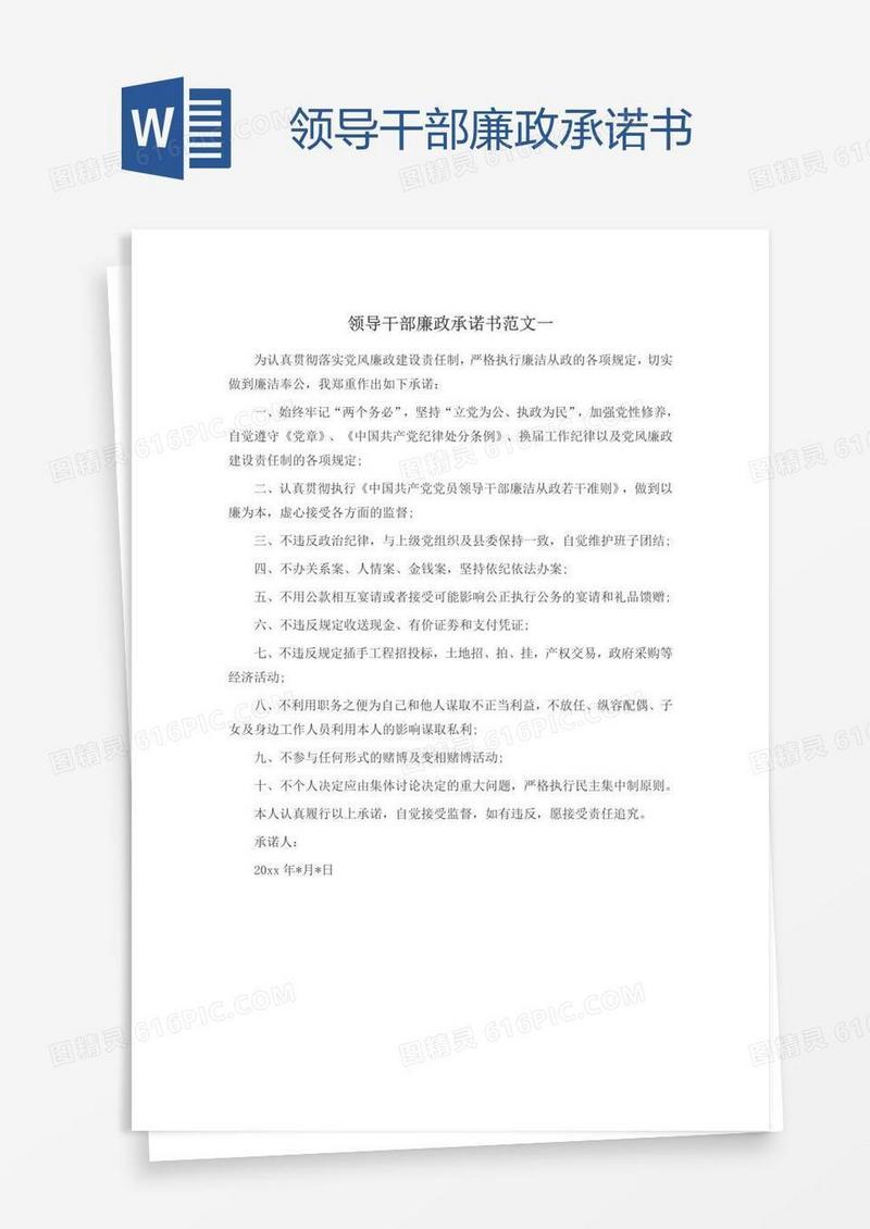 领导干部廉政承诺书