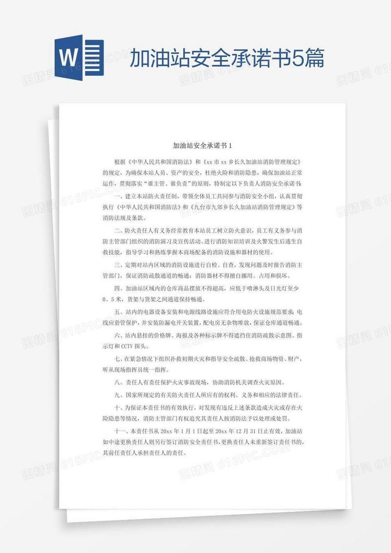 加油站安全承诺书5篇