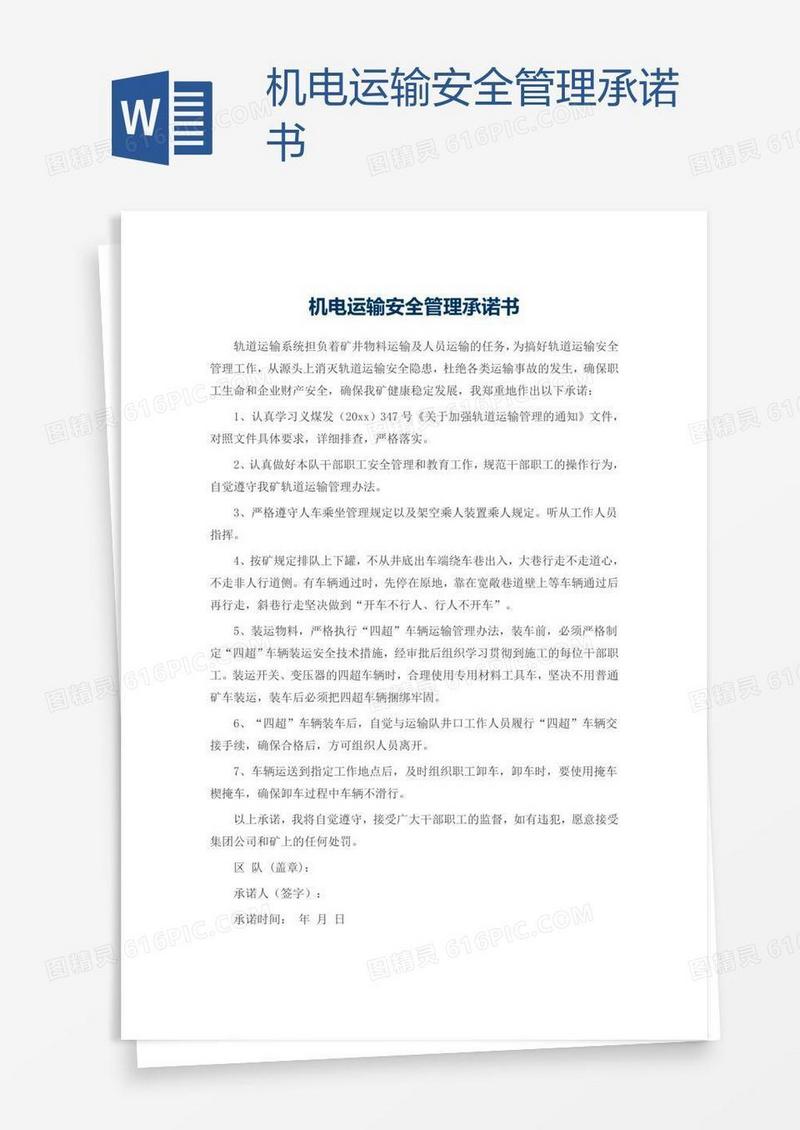 机电运输安全管理承诺书
