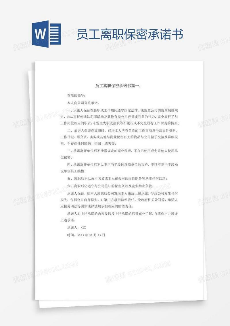员工离职保密承诺书