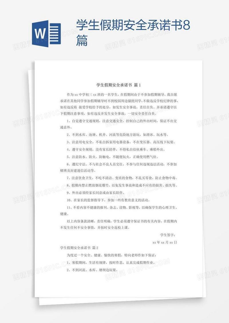 学生假期安全承诺书8篇