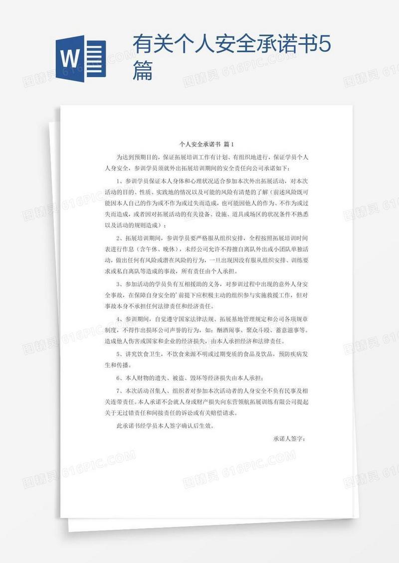 有关个人安全承诺书5篇