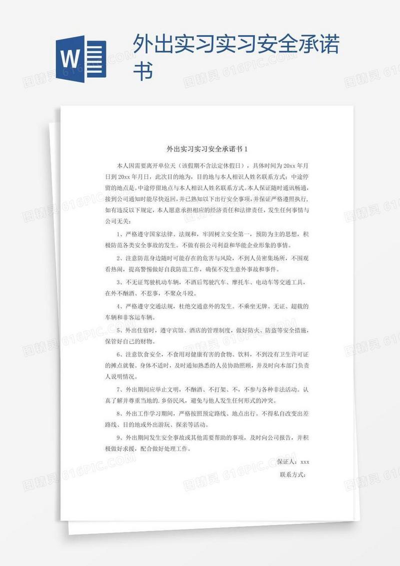 外出实习实习安全承诺书