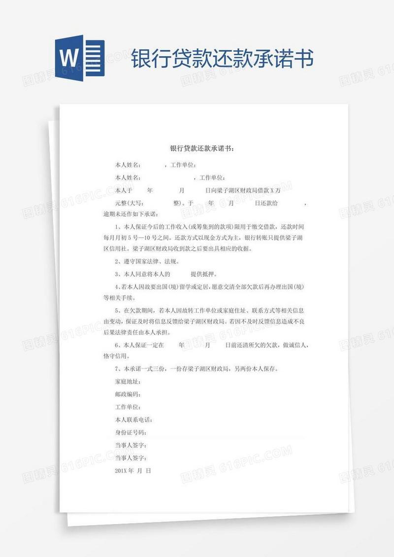 银行贷款还款承诺书