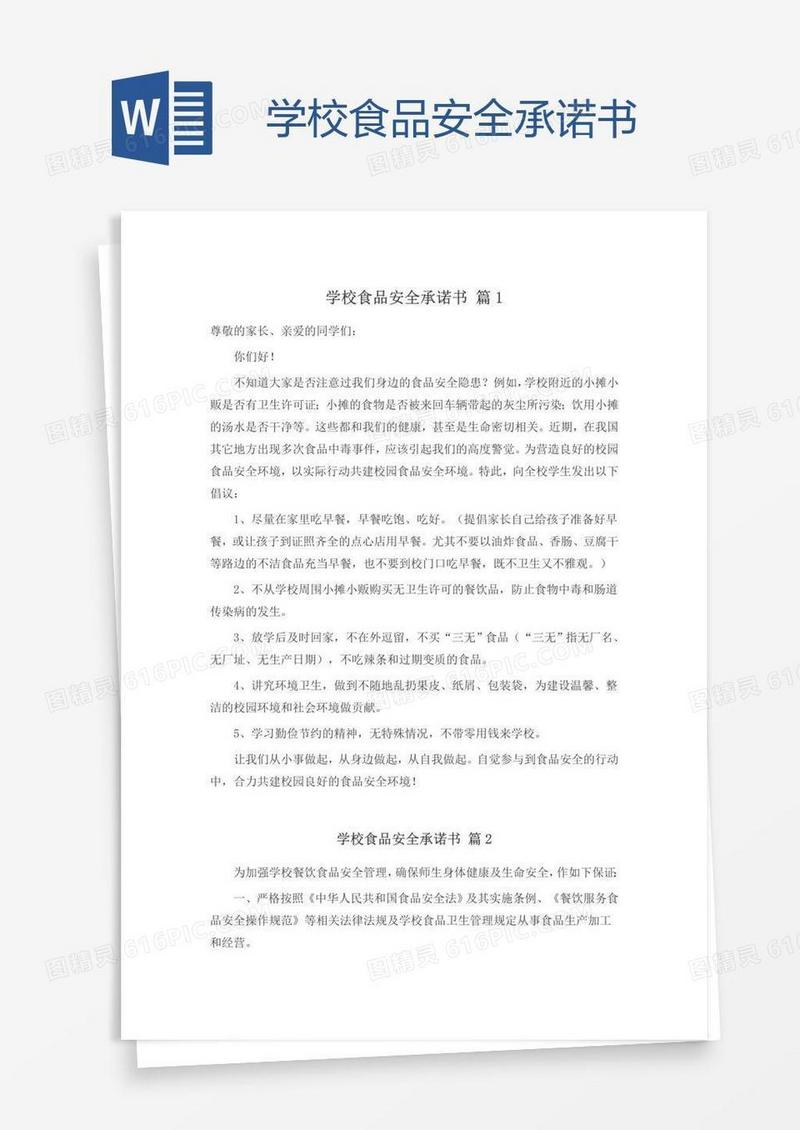 学校食品安全承诺书