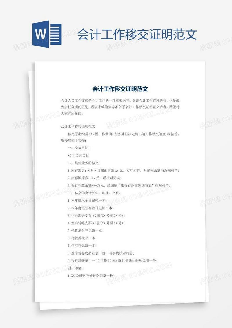 会计工作移交证明范文