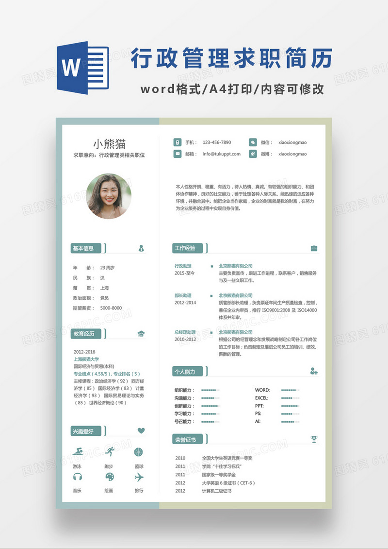 简洁大方现代商务行政管理类求职简历Word模板