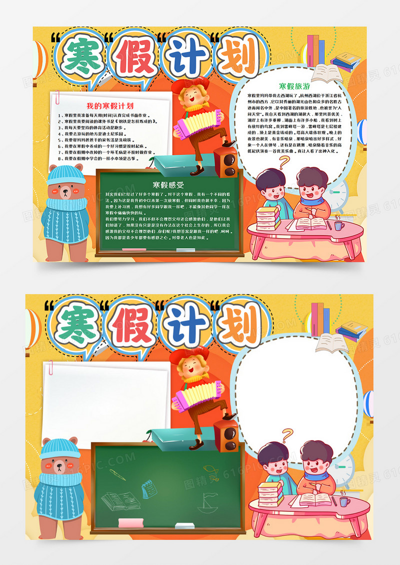 卡通我的寒假计划手抄报word模板  