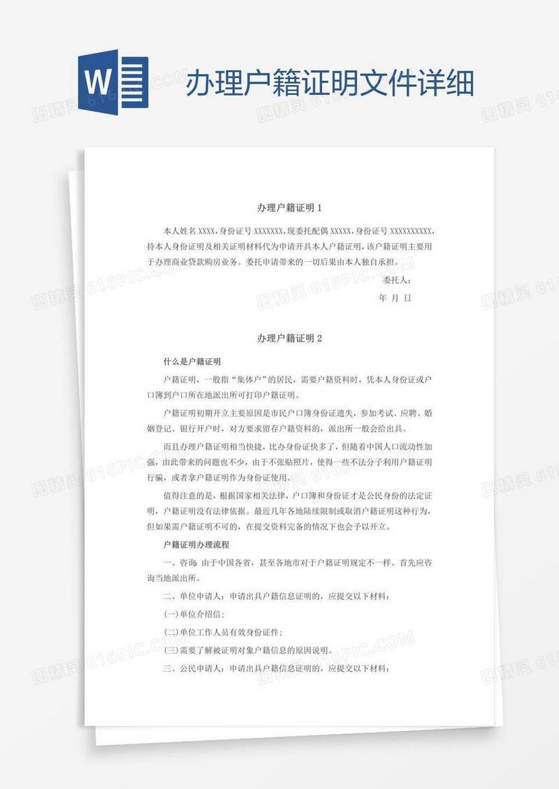 办理户籍证明文件详细