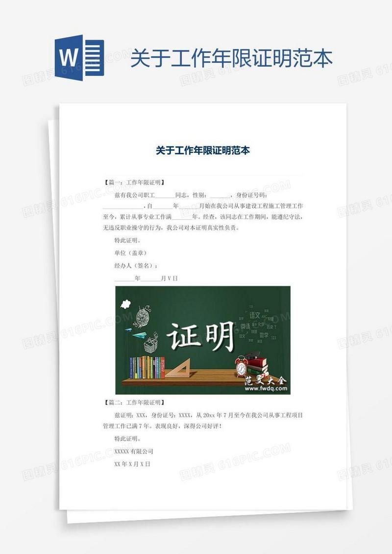 关于工作年限证明范本