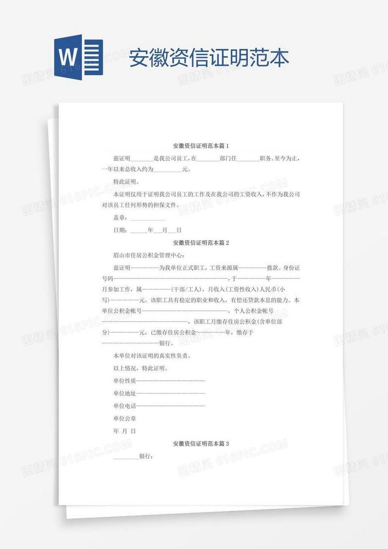 安徽资信证明范本