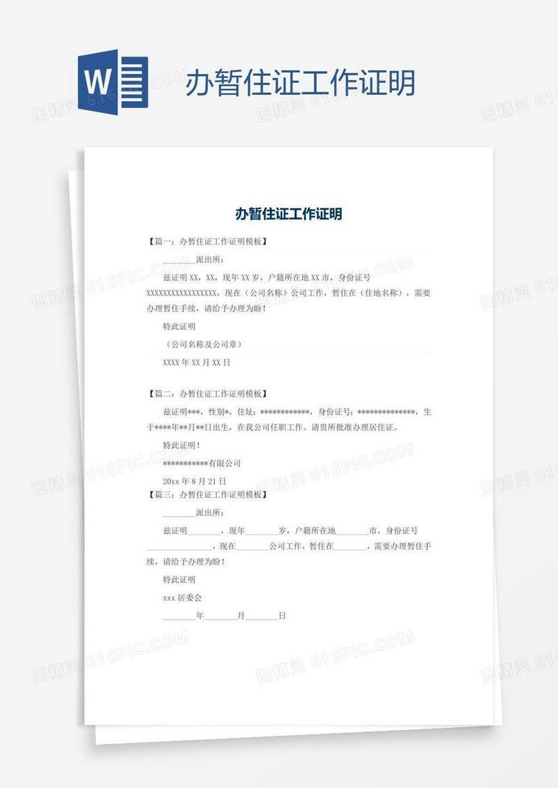 办暂住证工作证明