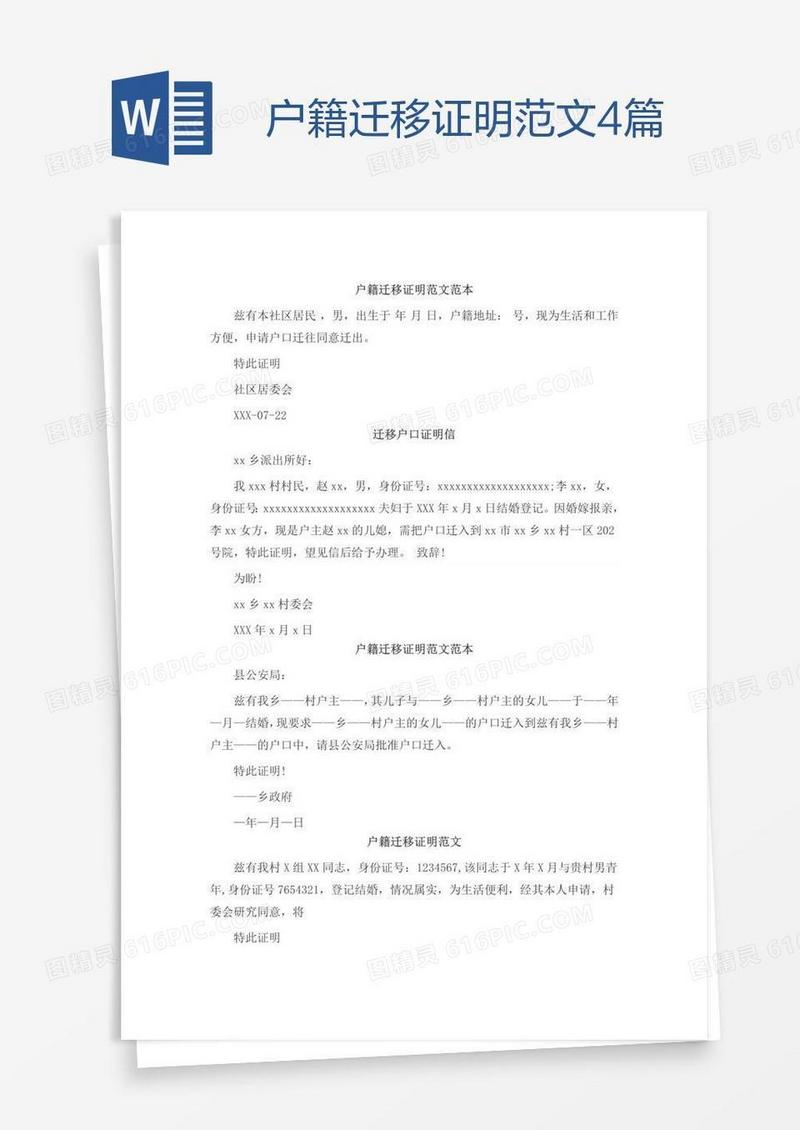 户籍迁移证明范文4篇