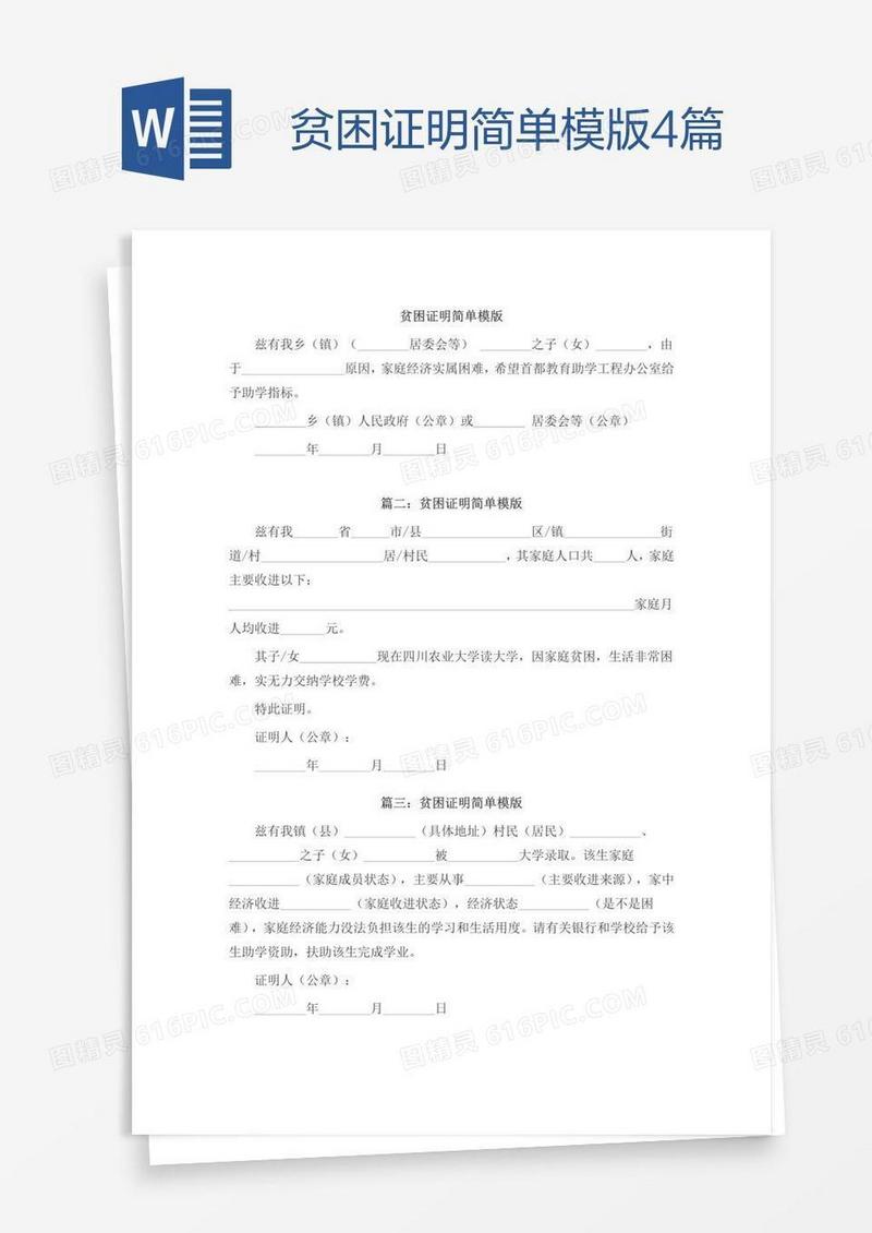 贫困证明简单模版4篇