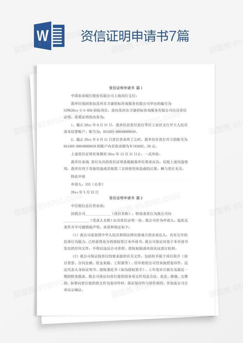 资信证明申请书7篇