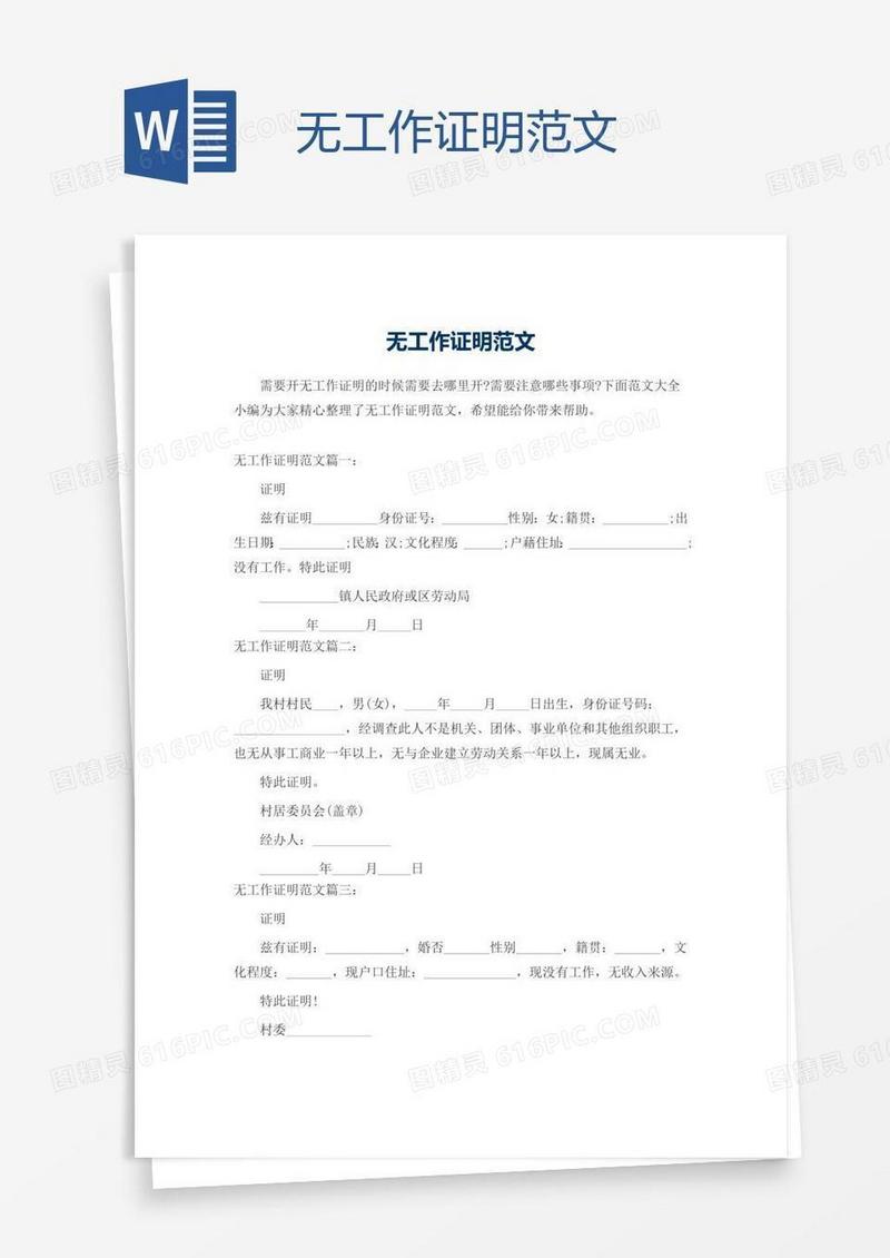 无工作证明范文