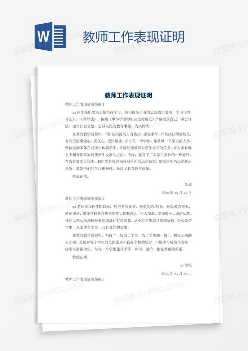 教师工作表现证明