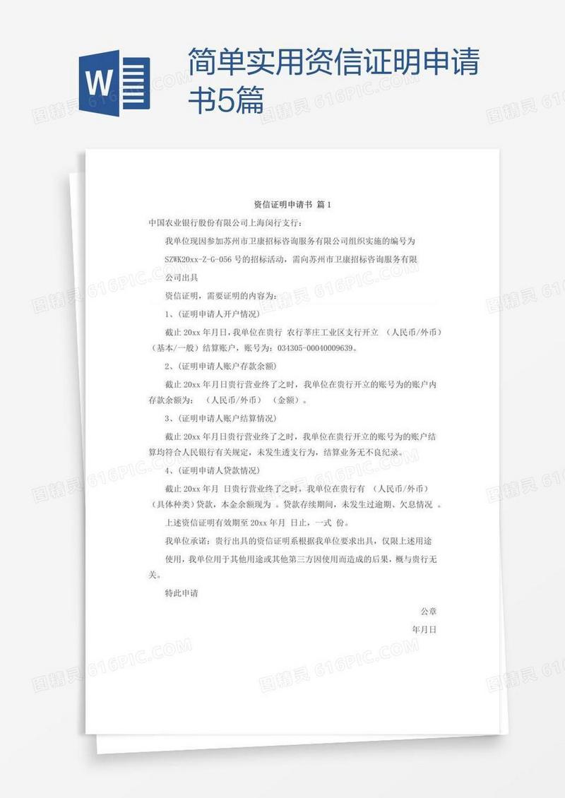 简单实用资信证明申请书5篇