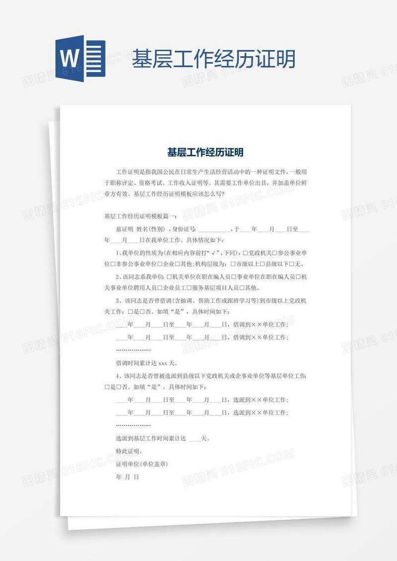 基层工作经历证明
